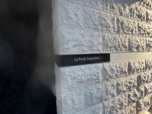 ラペルラ高輪（La Perla Takanawa）の物件外観写真